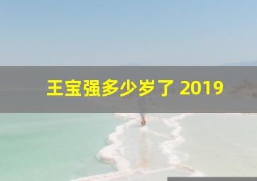 王宝强多少岁了 2019